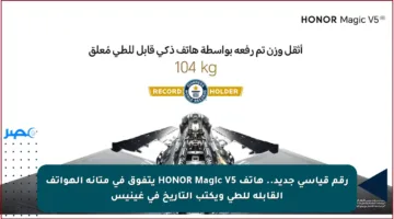 رقم قياسي جديد.. هاتف HONOR Magic V5 يتفوق في متانة الهواتف القابلة للطي ويكتب التاريخ في غينيس